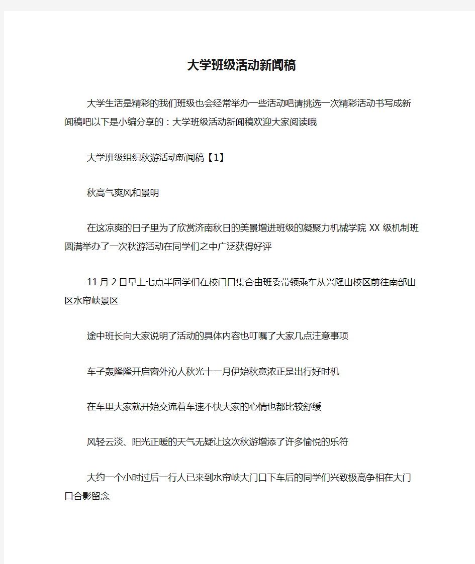 大学班级活动新闻稿