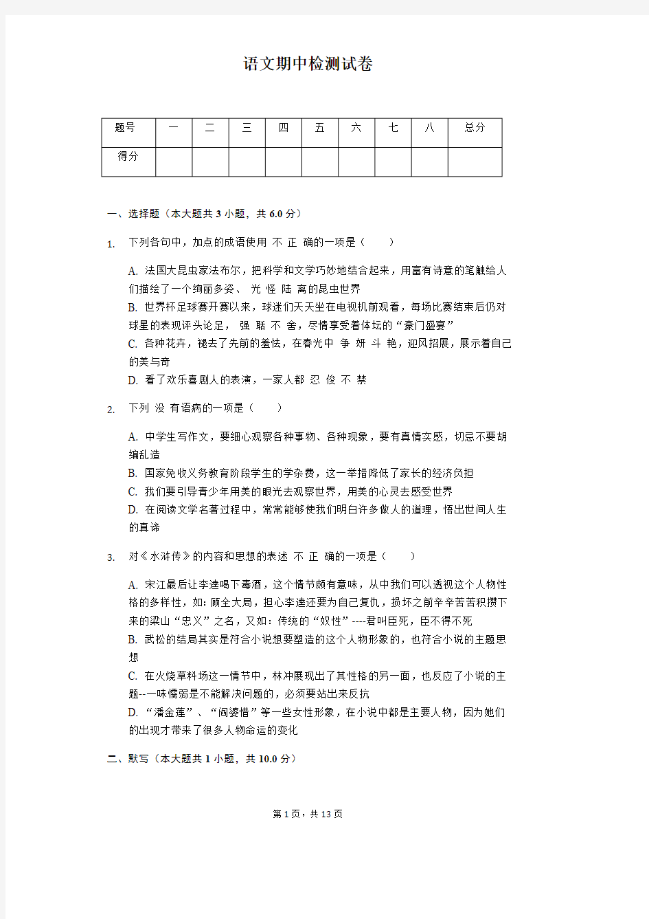 江苏省无锡市2020年八年级(下)期中语文试卷解析版