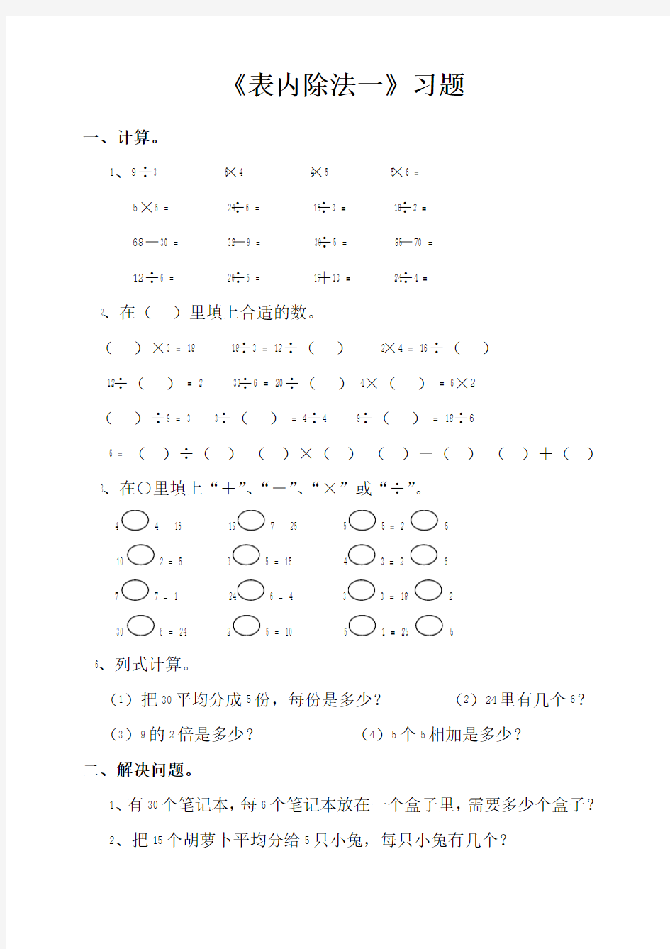 二年级数学下册表内除法一练习集锦