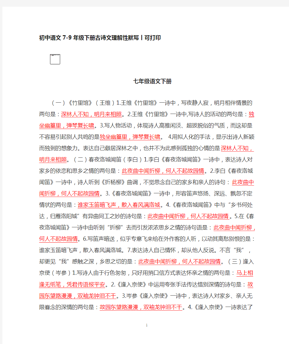 初中语文7-9年级下册古诗文理解性默写