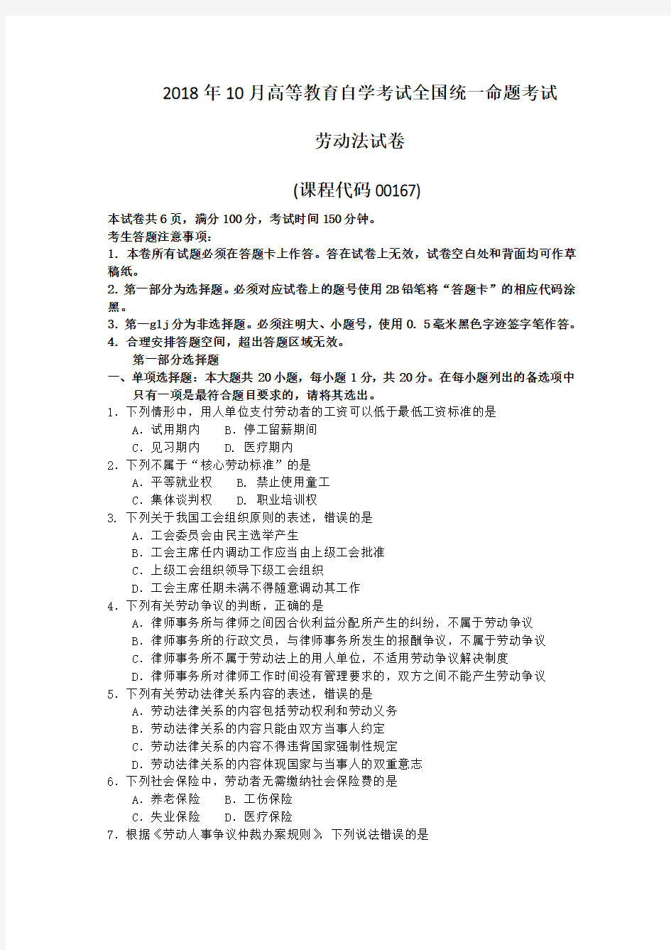 2018年10月高等教育自学考试全国统一命题考试00167劳动法真题附答案