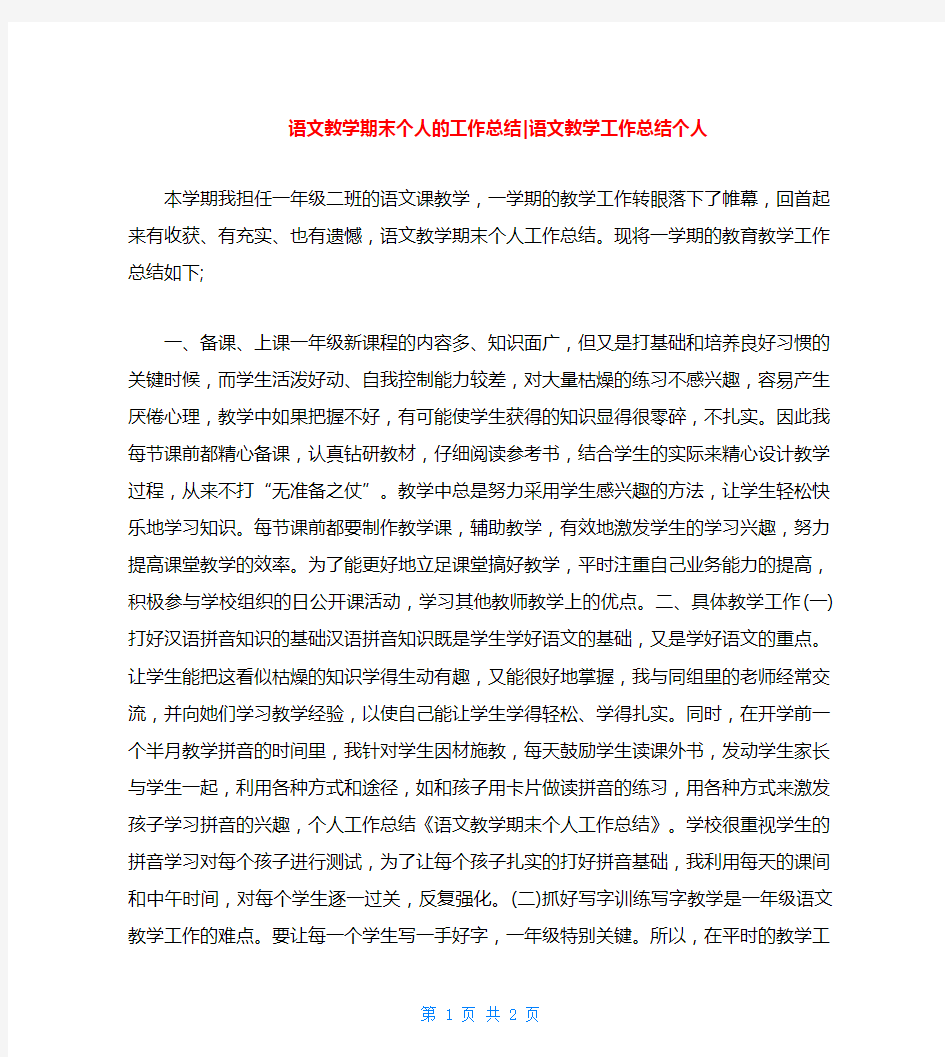 语文教学期末个人的工作总结-语文教学工作总结个人