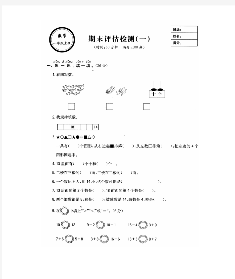 人教版2019年一年级数学上册：期末考试试卷