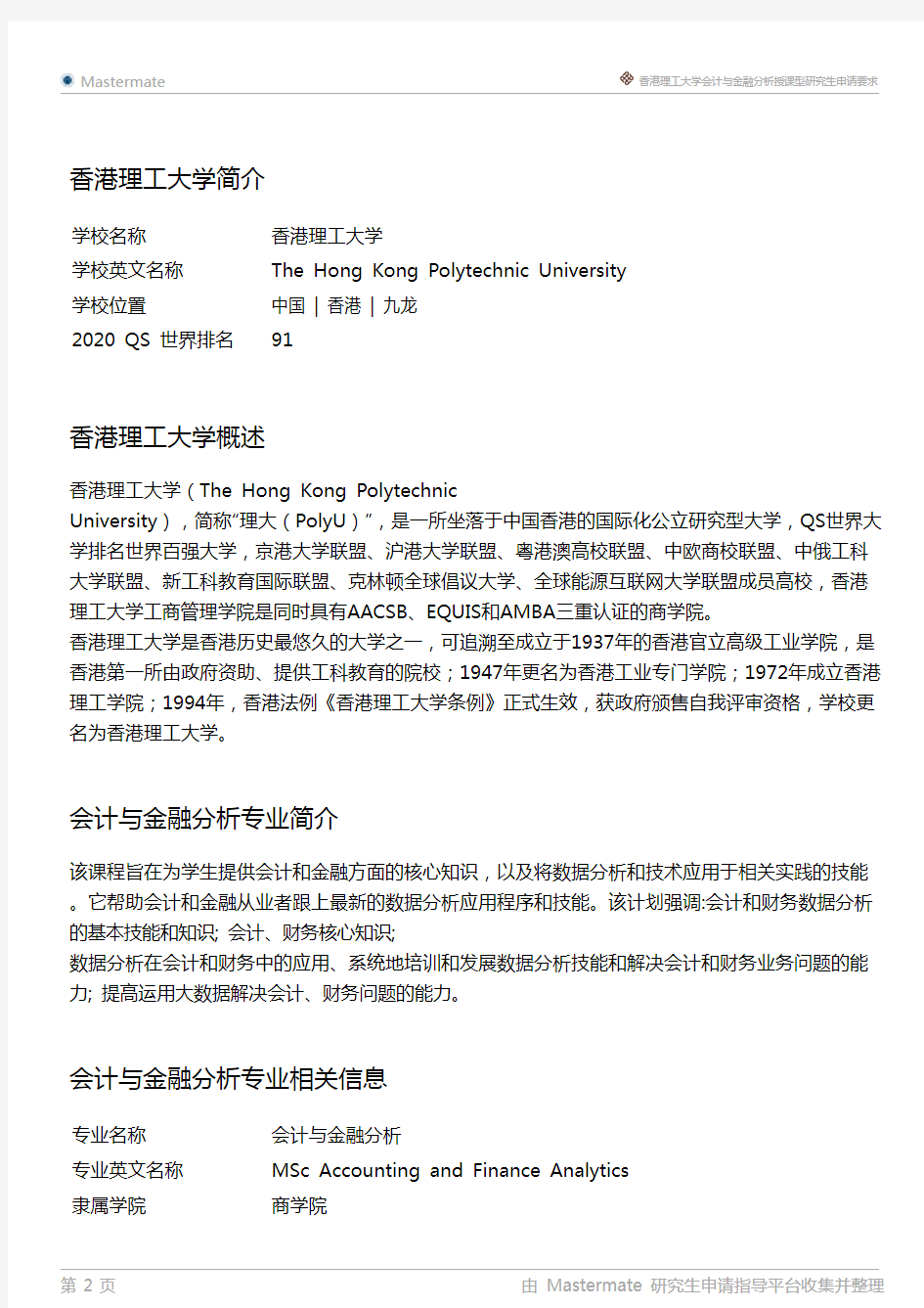 香港理工大学会计与金融分析授课型研究生申请要求