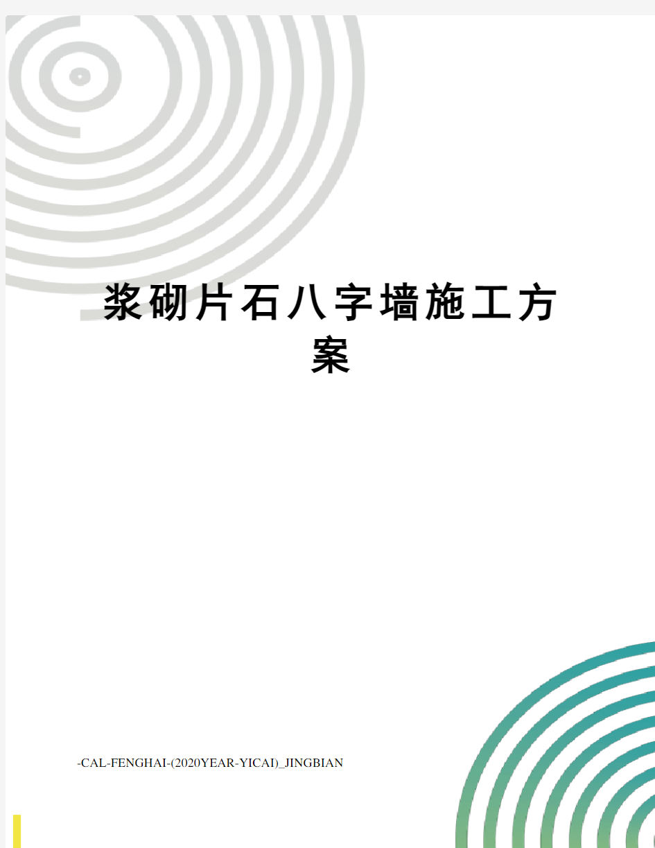 浆砌片石八字墙施工方案