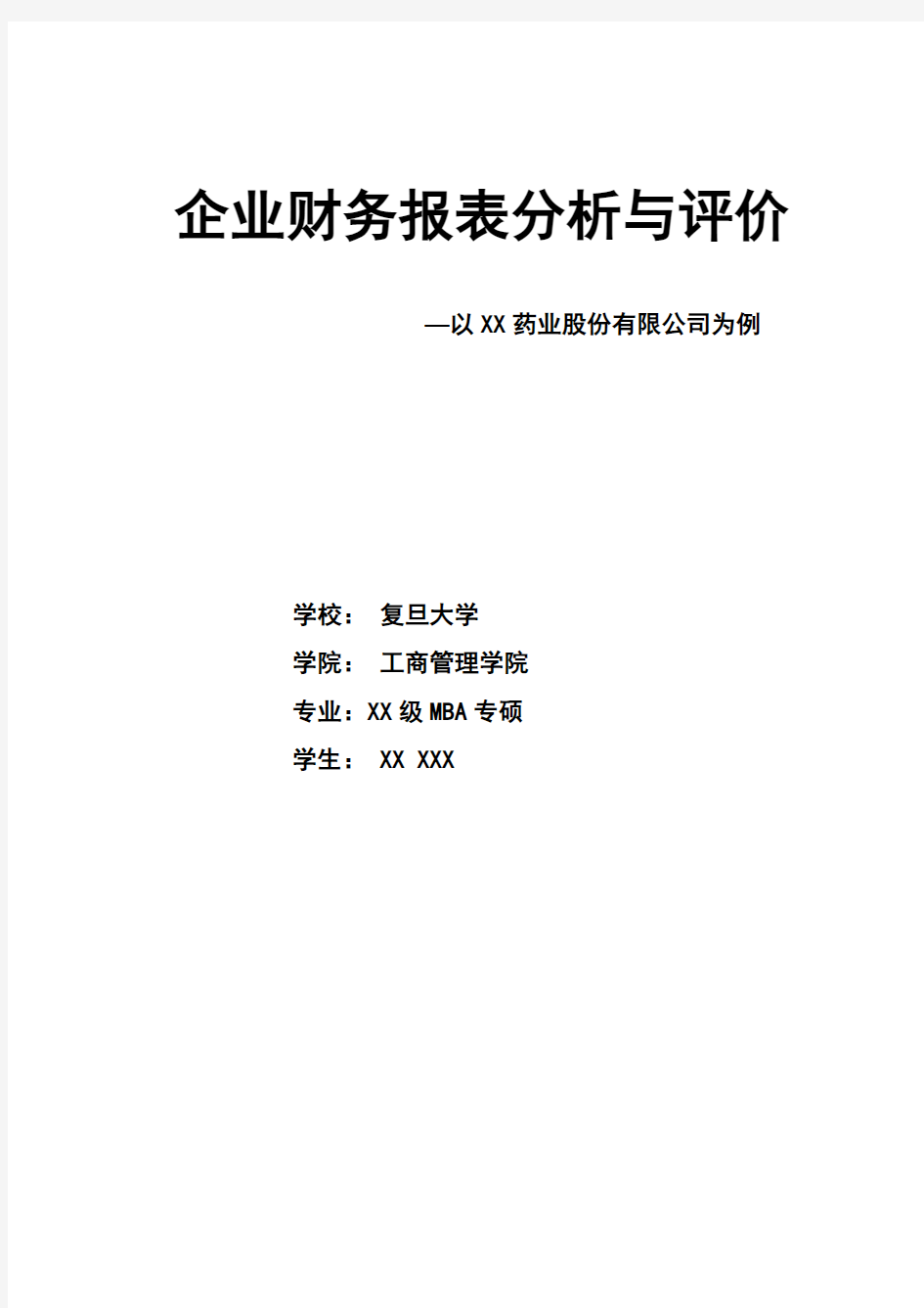 最完整的财务报表分析报告