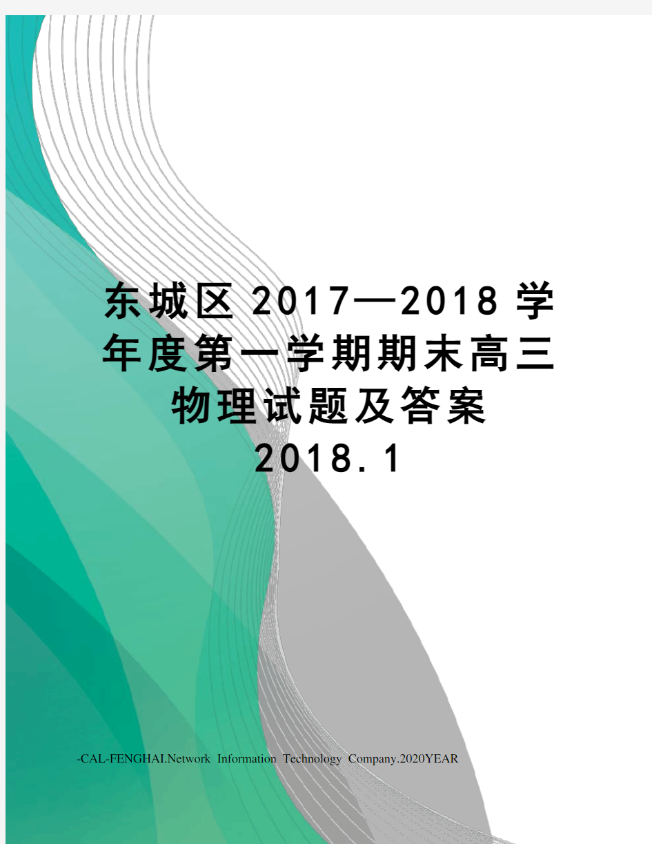 东城区—2018学年度第一学期期末高三物理试题及答案2018.1