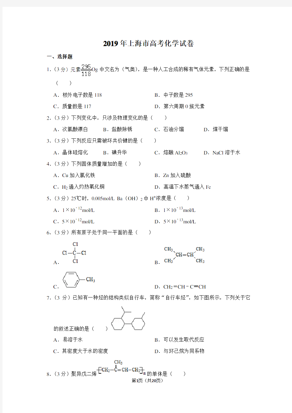 2019年上海市高考化学试卷以及答案解析