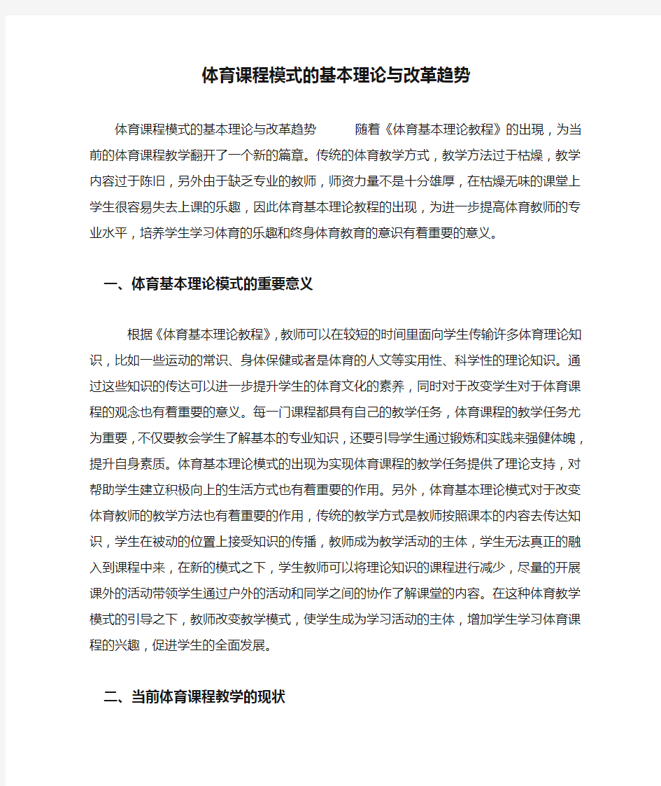 体育课程模式的基本理论与改革趋势