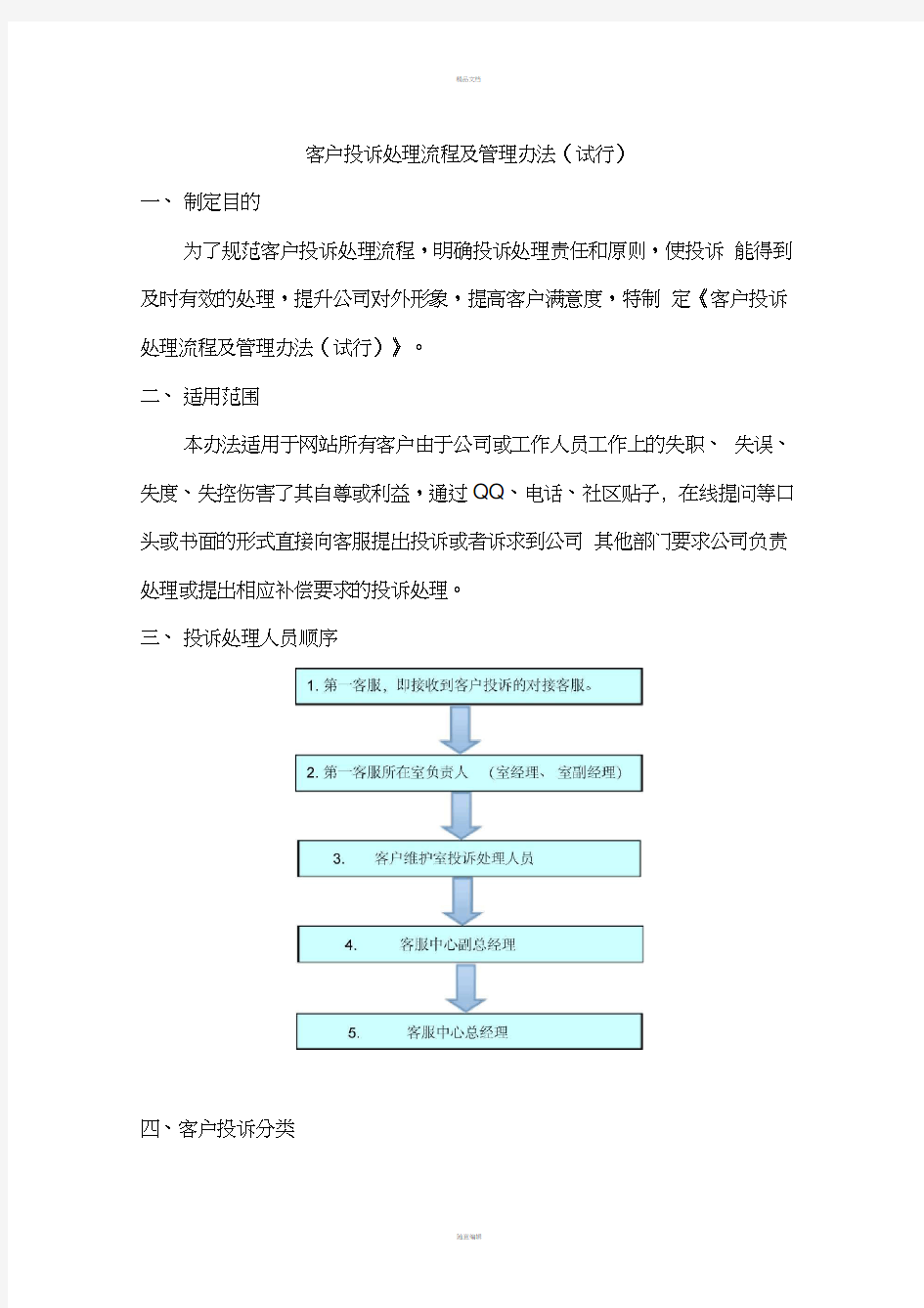 关于客户投诉处理流程及管理办法(20210225224703)