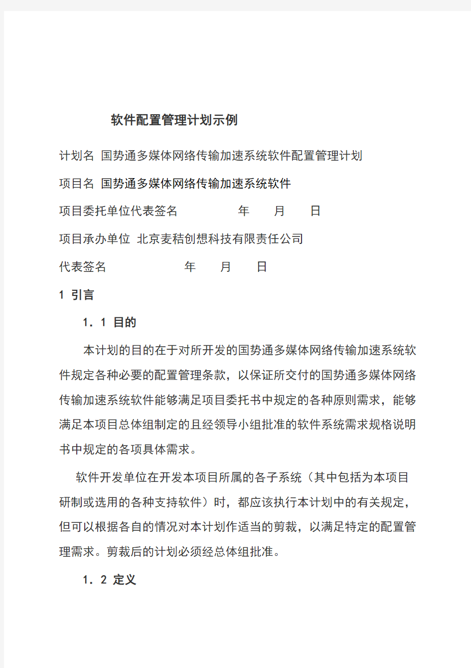 软件配置管理计划