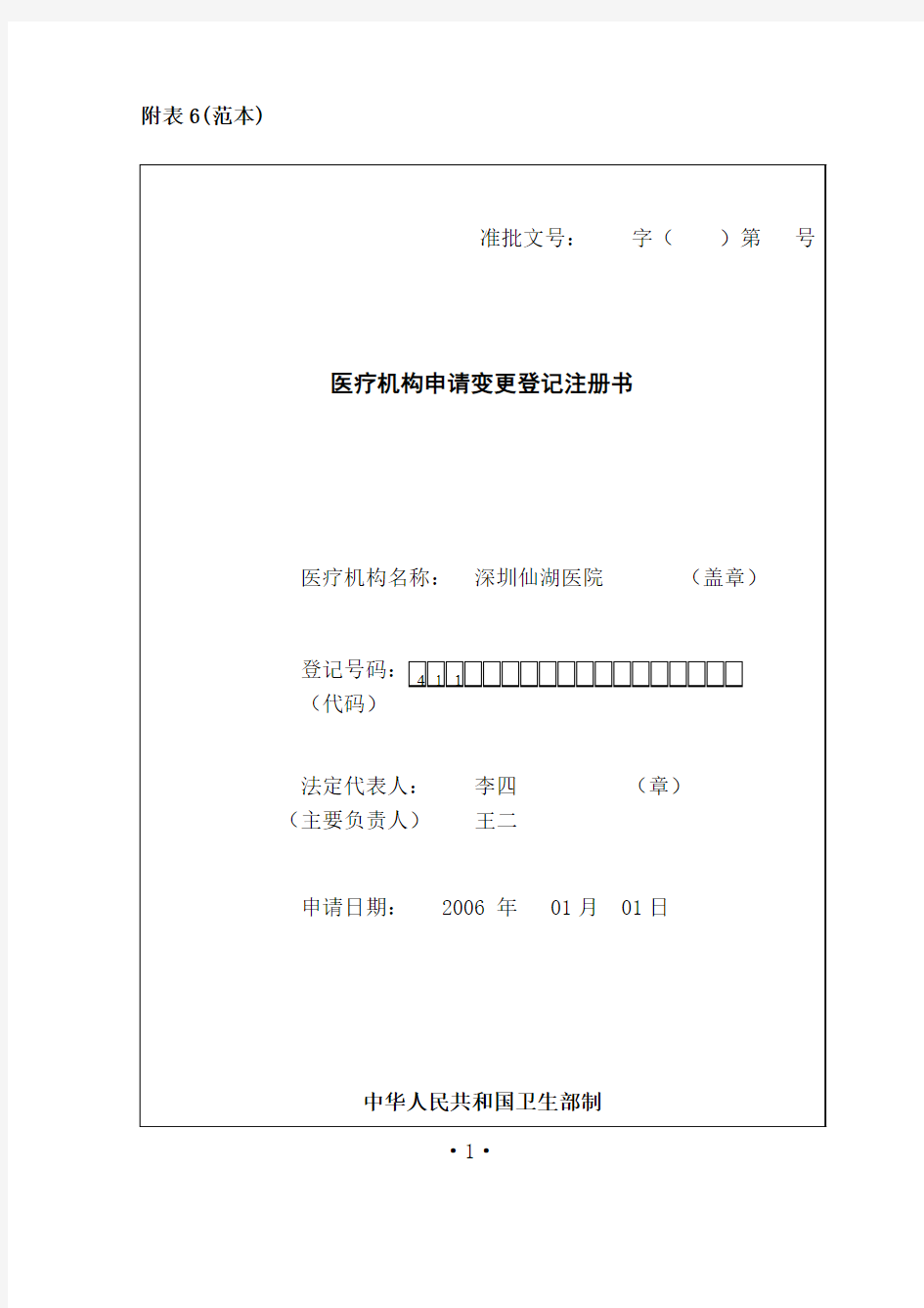 医疗机构申请变更登记注册书示范文本