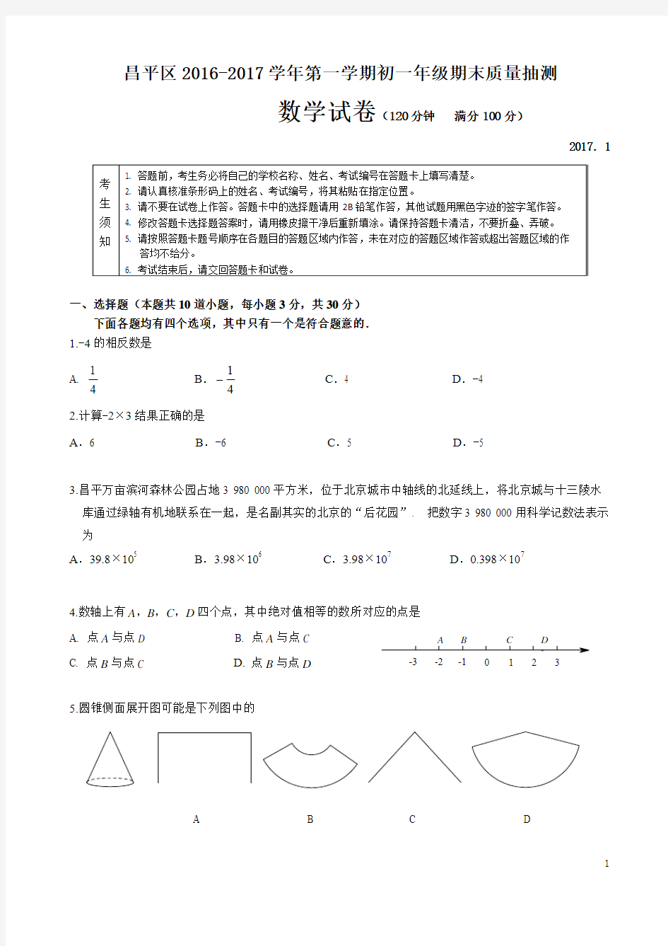 昌平区2016-2017学年第一学期七年级期末数学试题