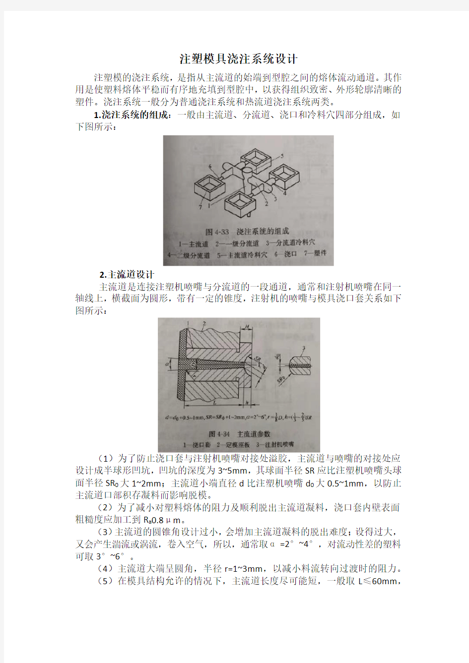 注塑模具浇注系统设计