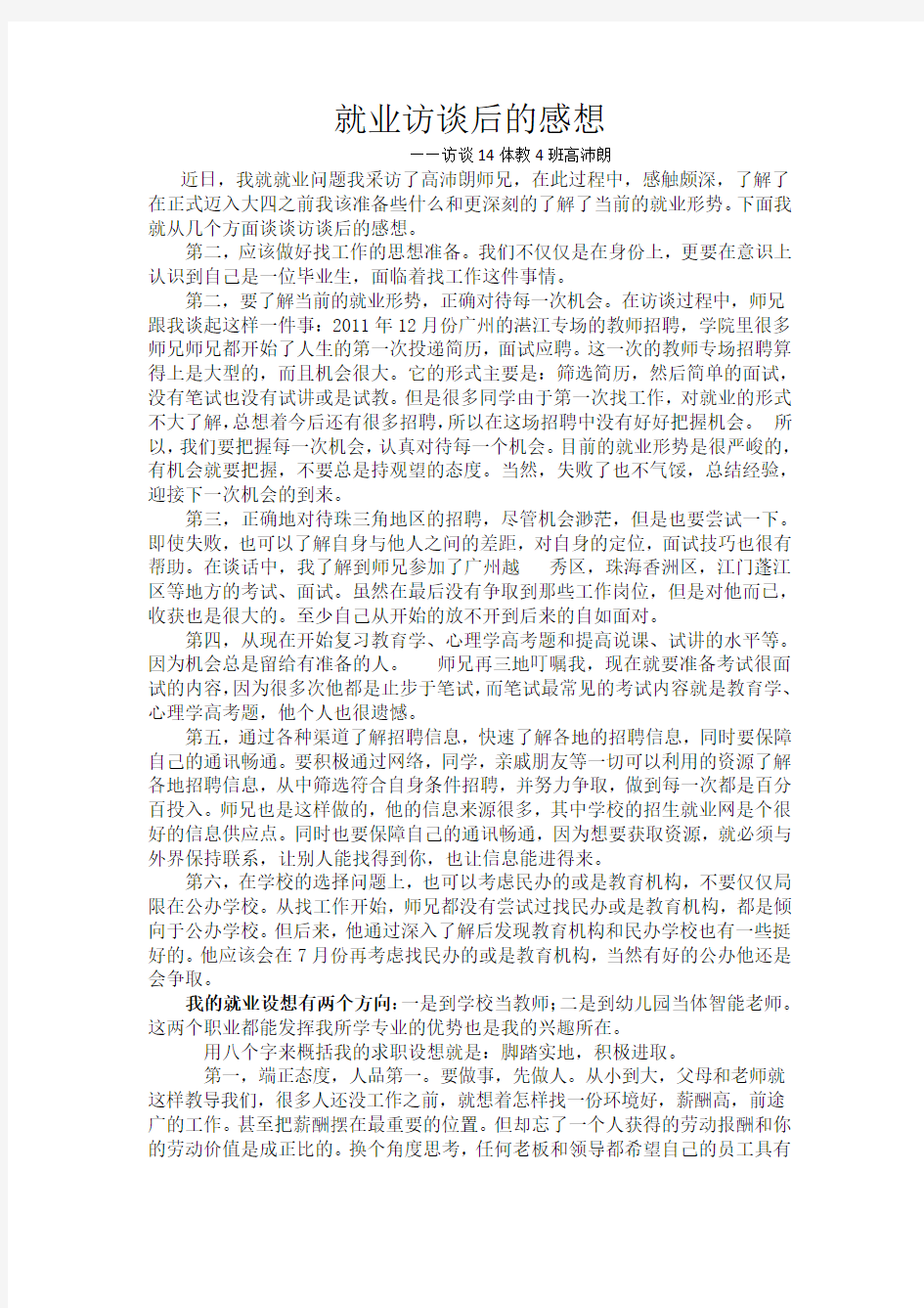 就业指导作业就业访谈后的感想