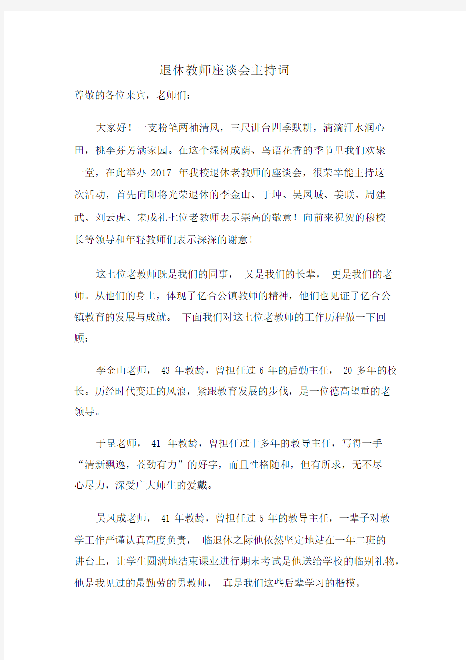 退休老教师座谈会主持词