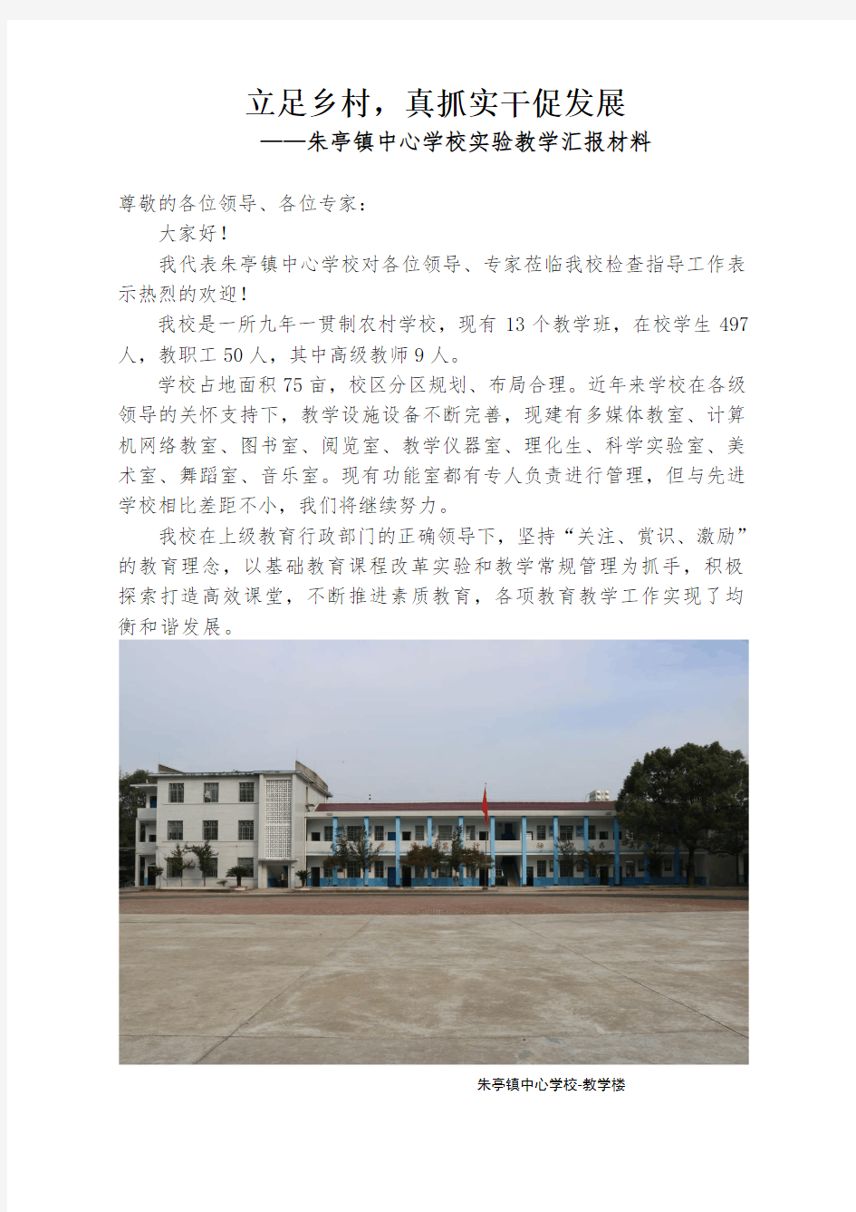 朱亭镇中心学校实验教学工作汇报材料(2019.5)