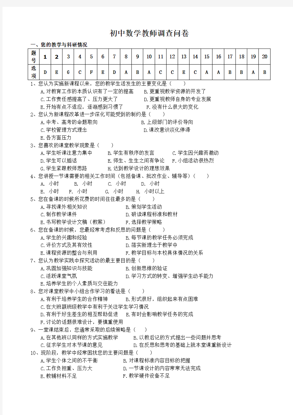 初中数学教师调查问卷