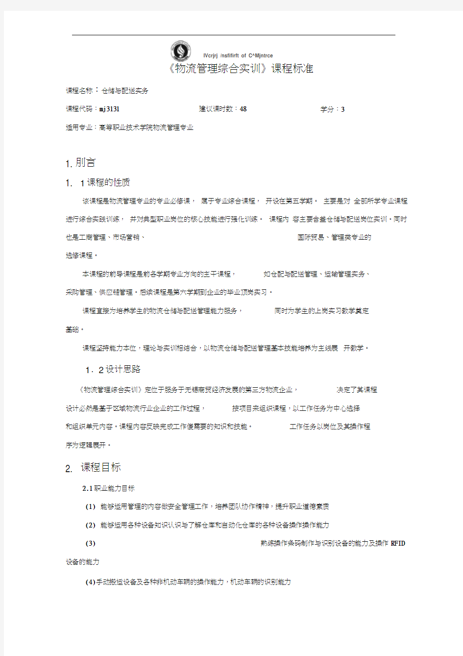 (仓库管理)仓储与配送实务课程标准