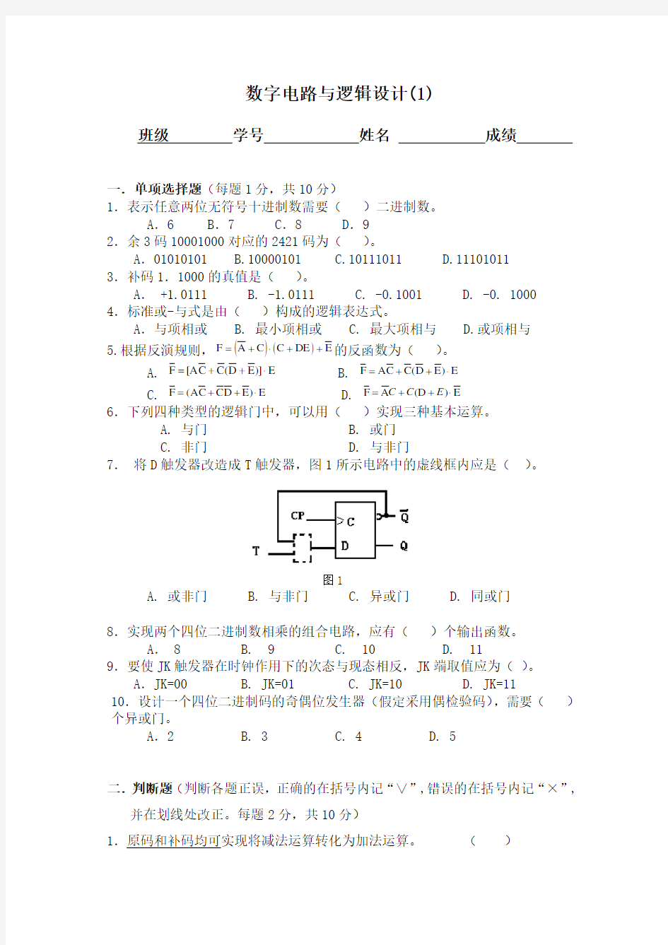 (完整版)数字电路与逻辑设计试题与答案