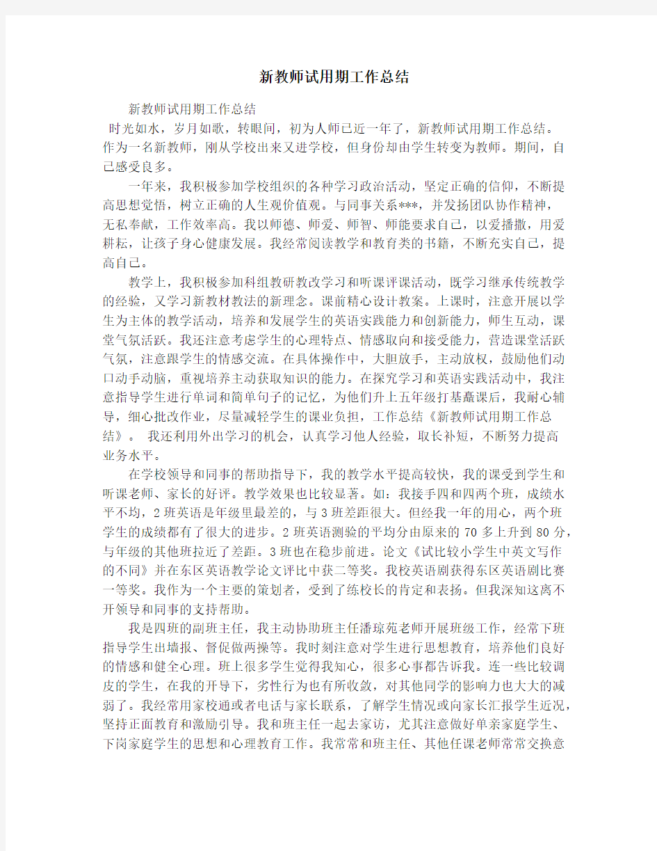 新教师试用期工作总结