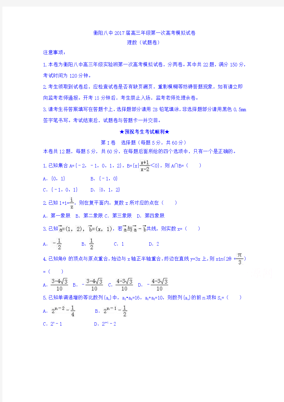 湖南省衡阳市第八中学2017届高三实验班第一次模拟考试数学(理)试题