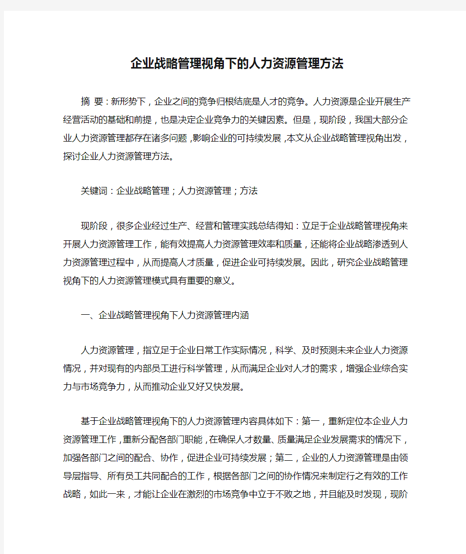 企业战略管理视角下的人力资源管理方法