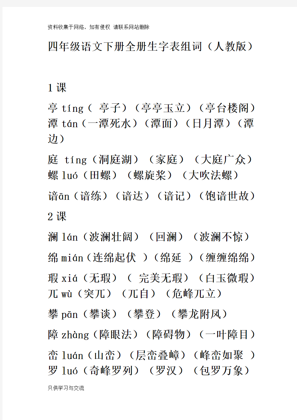 人教版小学四年级语文下册全册生字表组四字词语