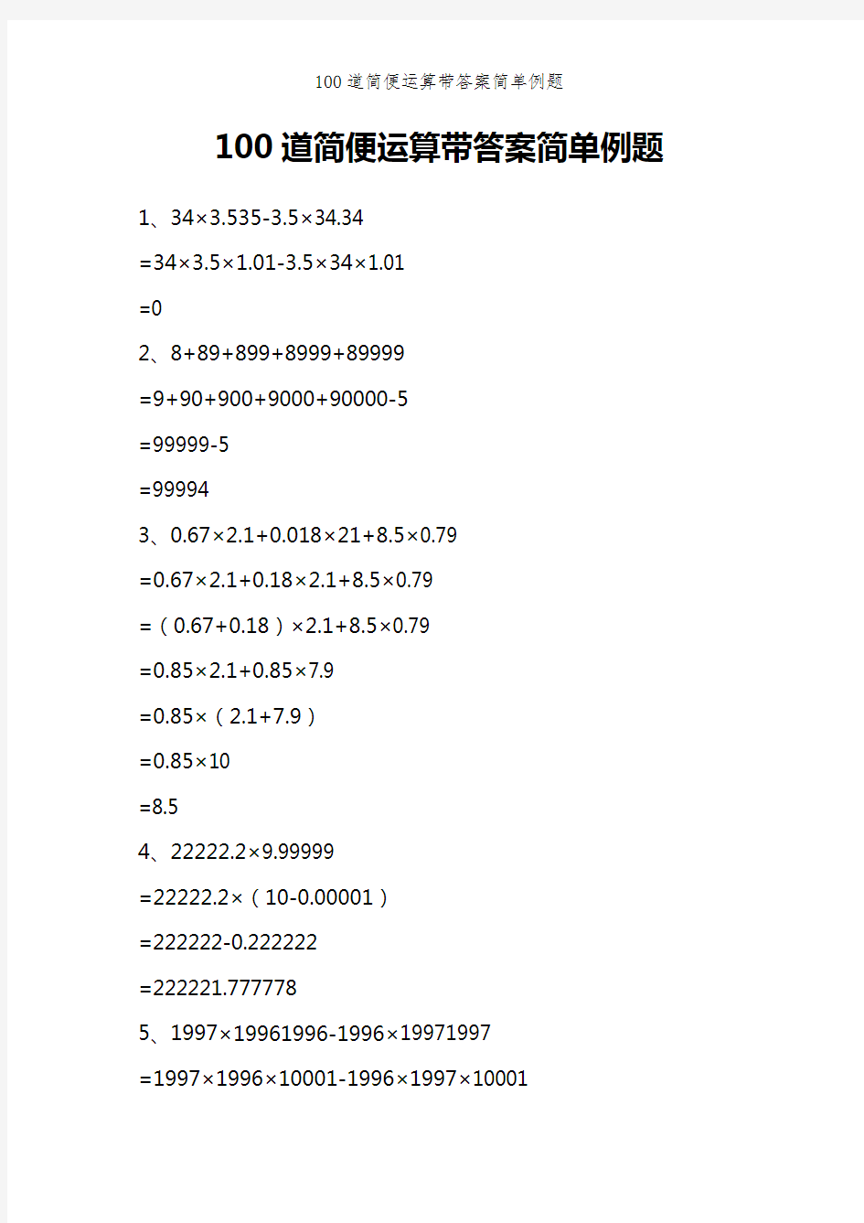 100道简便运算带答案简单例题