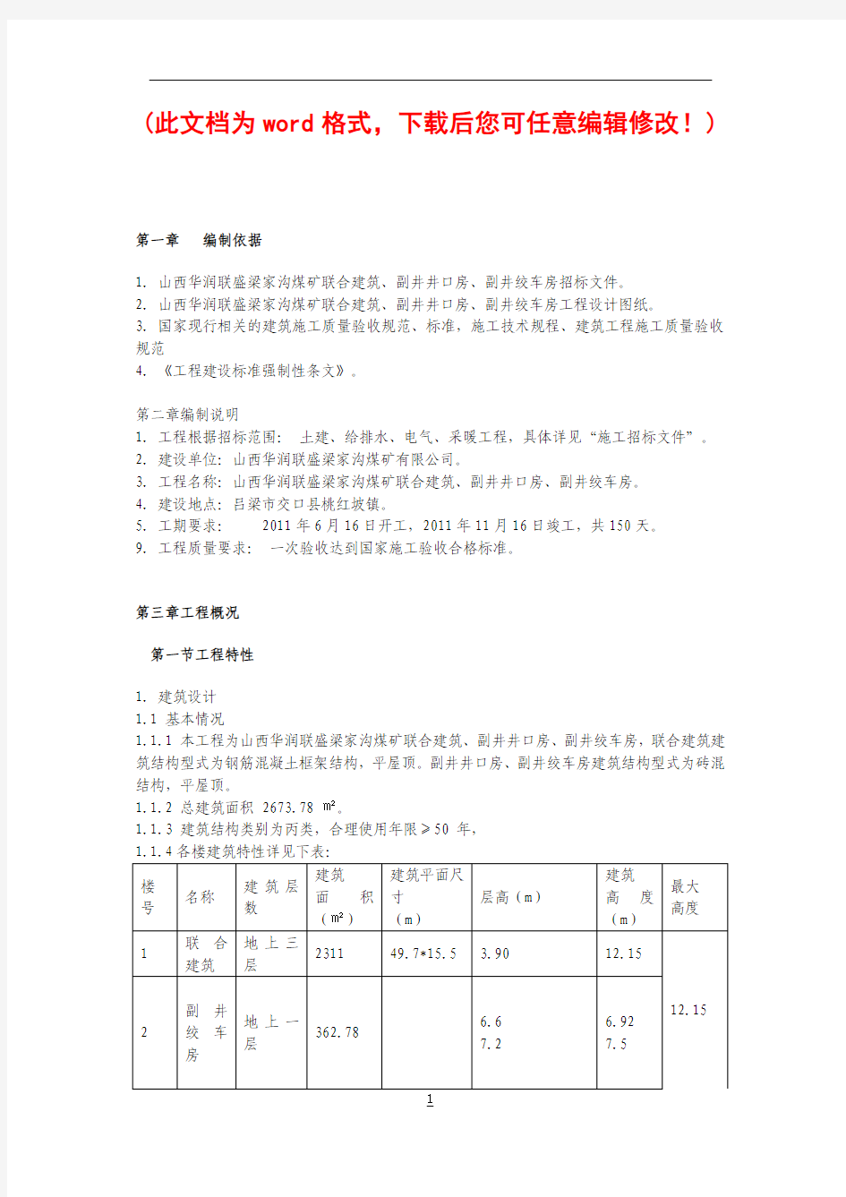 梁家沟煤矿联合建筑、副井井口房、副井绞车房施工组织设计