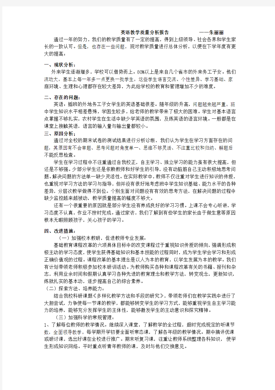 英语教学质量分析报告朱丽丽