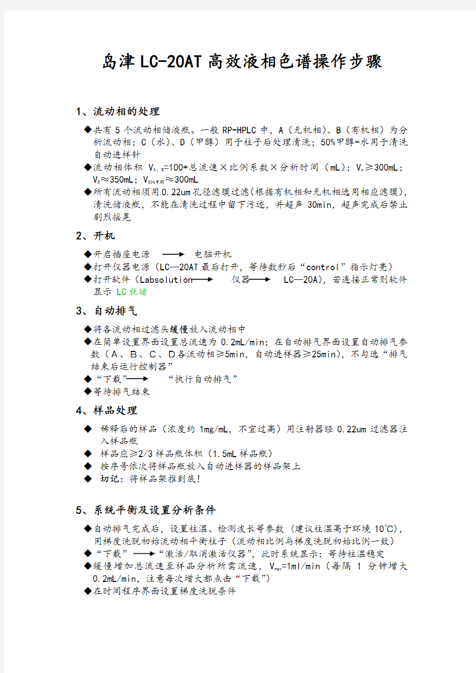 岛津LC-20AT制备液相色谱使用方法