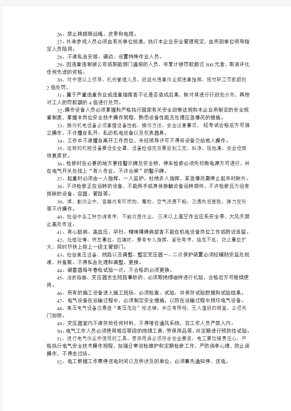 安全员必备知识200条教学总结