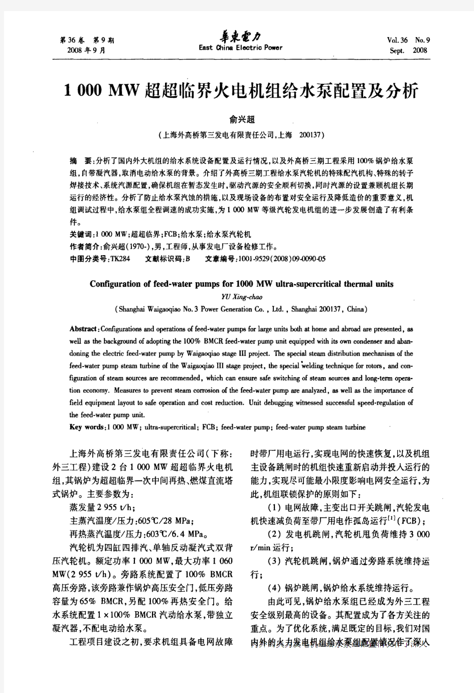 1000MW超超临界火电机组给水泵配置及分析