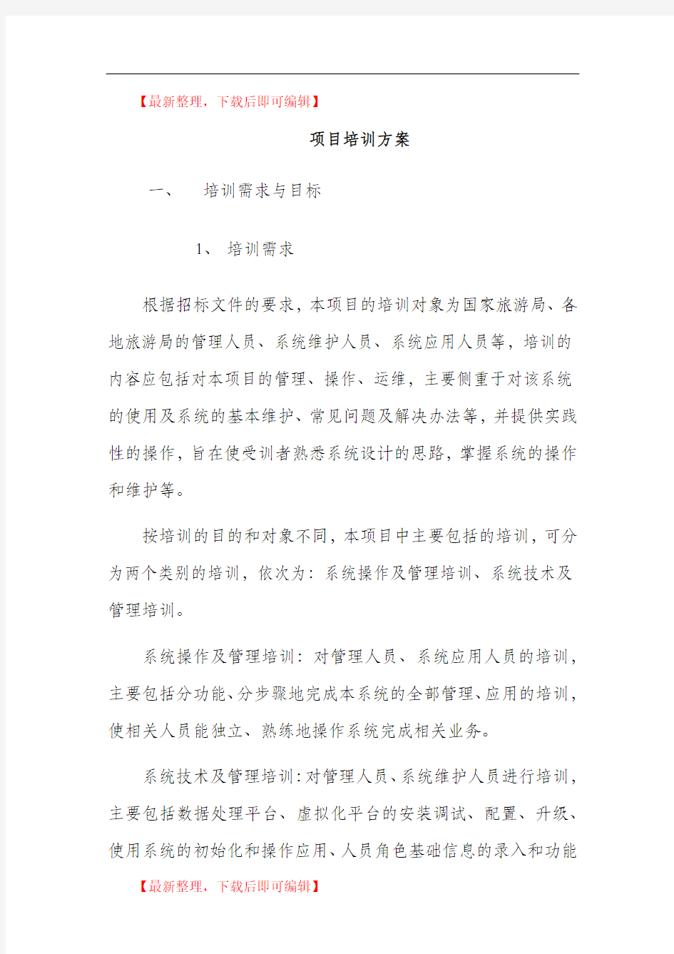 运行维护系统项目培训方案(精编文档).doc