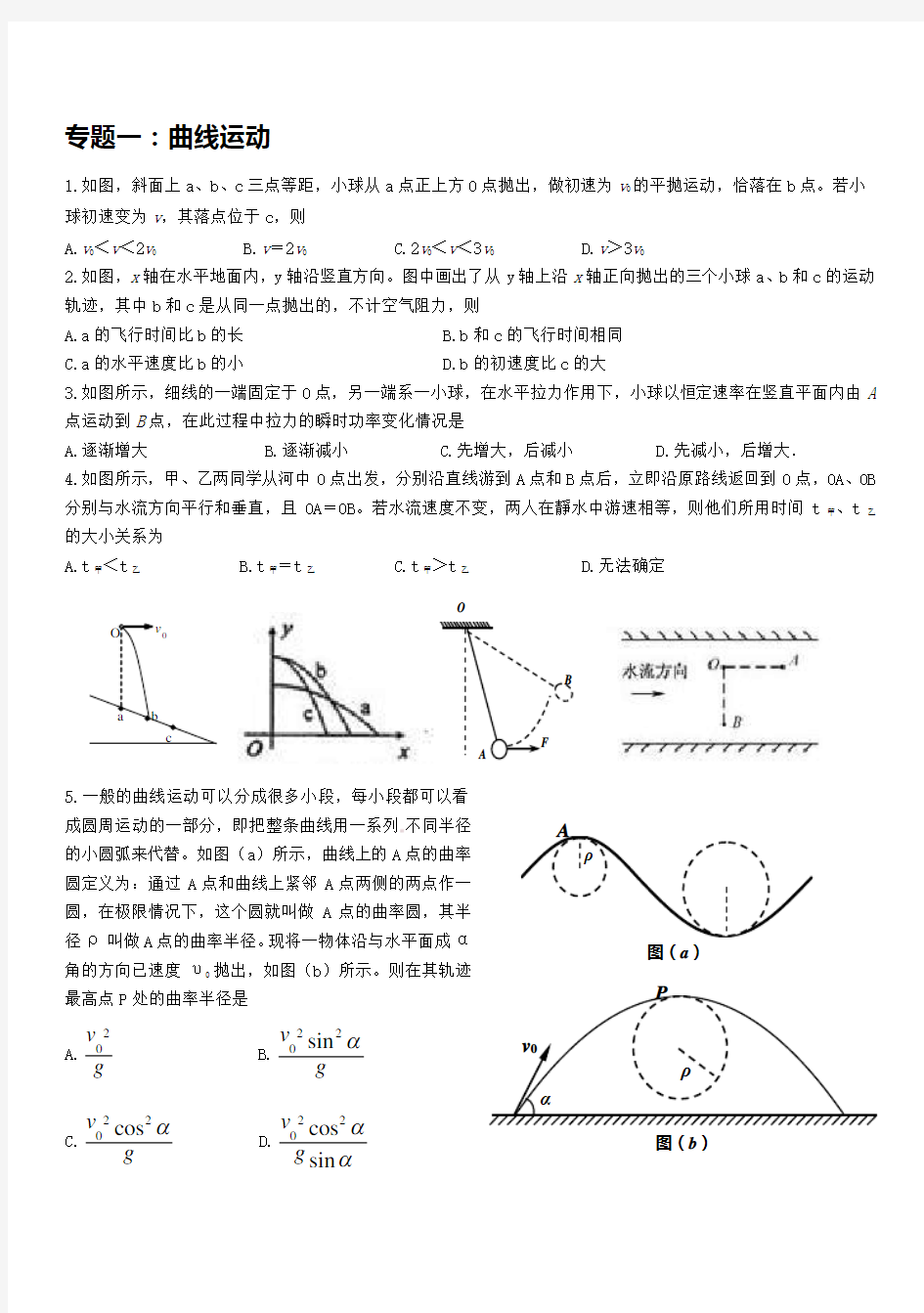 专题一曲线运动word版