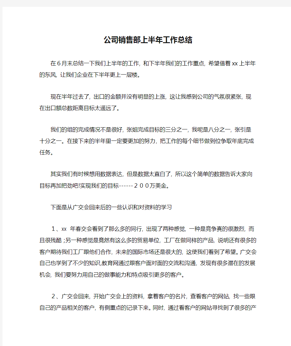 2020年公司销售部上半年工作总结