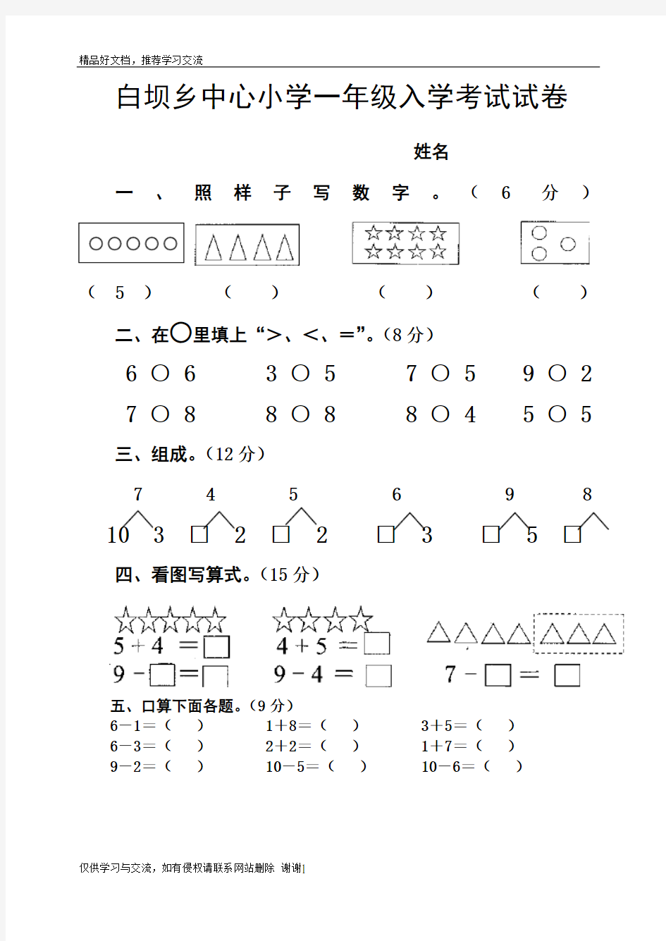 最新学前班升一年级入学考试试卷