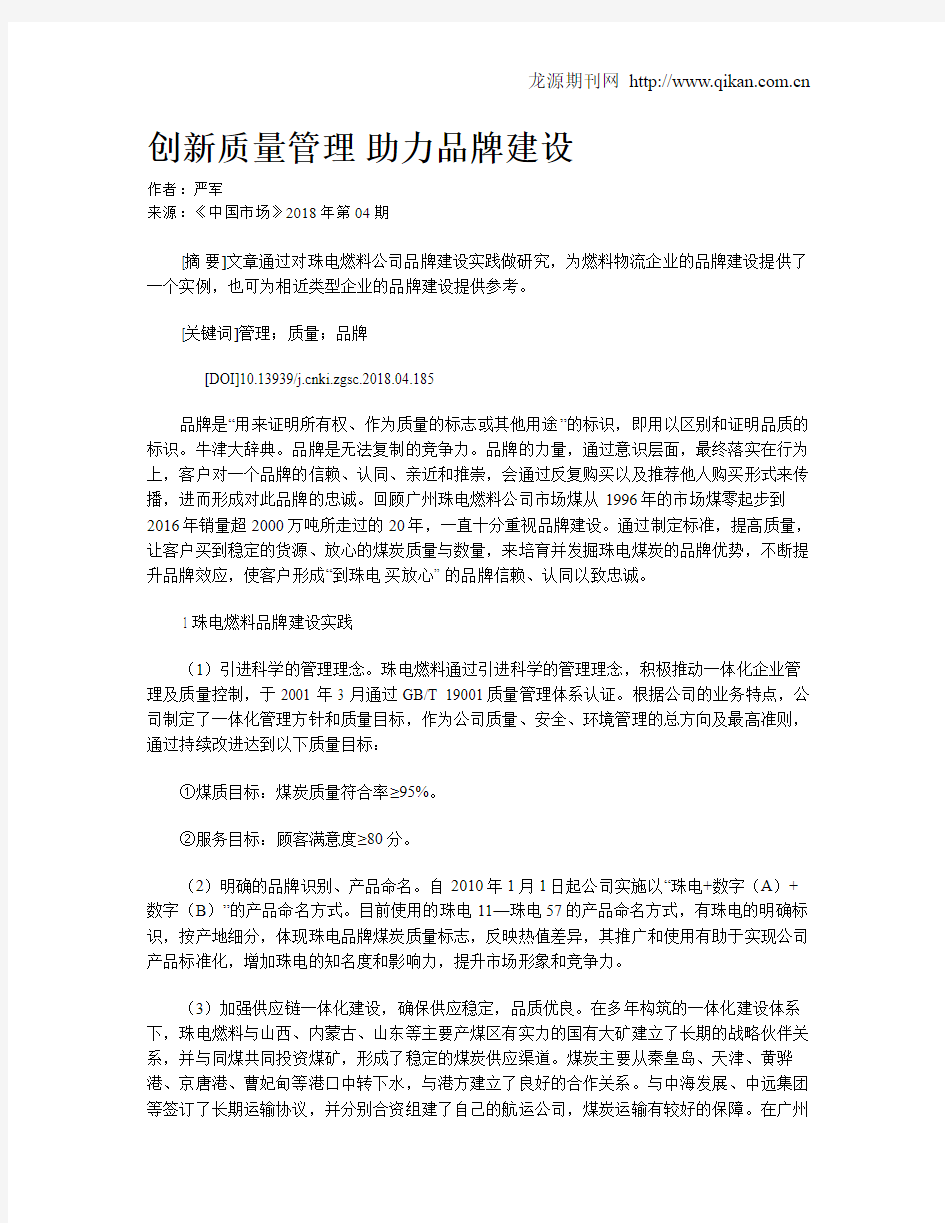 创新质量管理 助力品牌建设