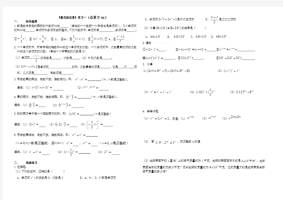 《整式的运算》复习一(总复习 01)