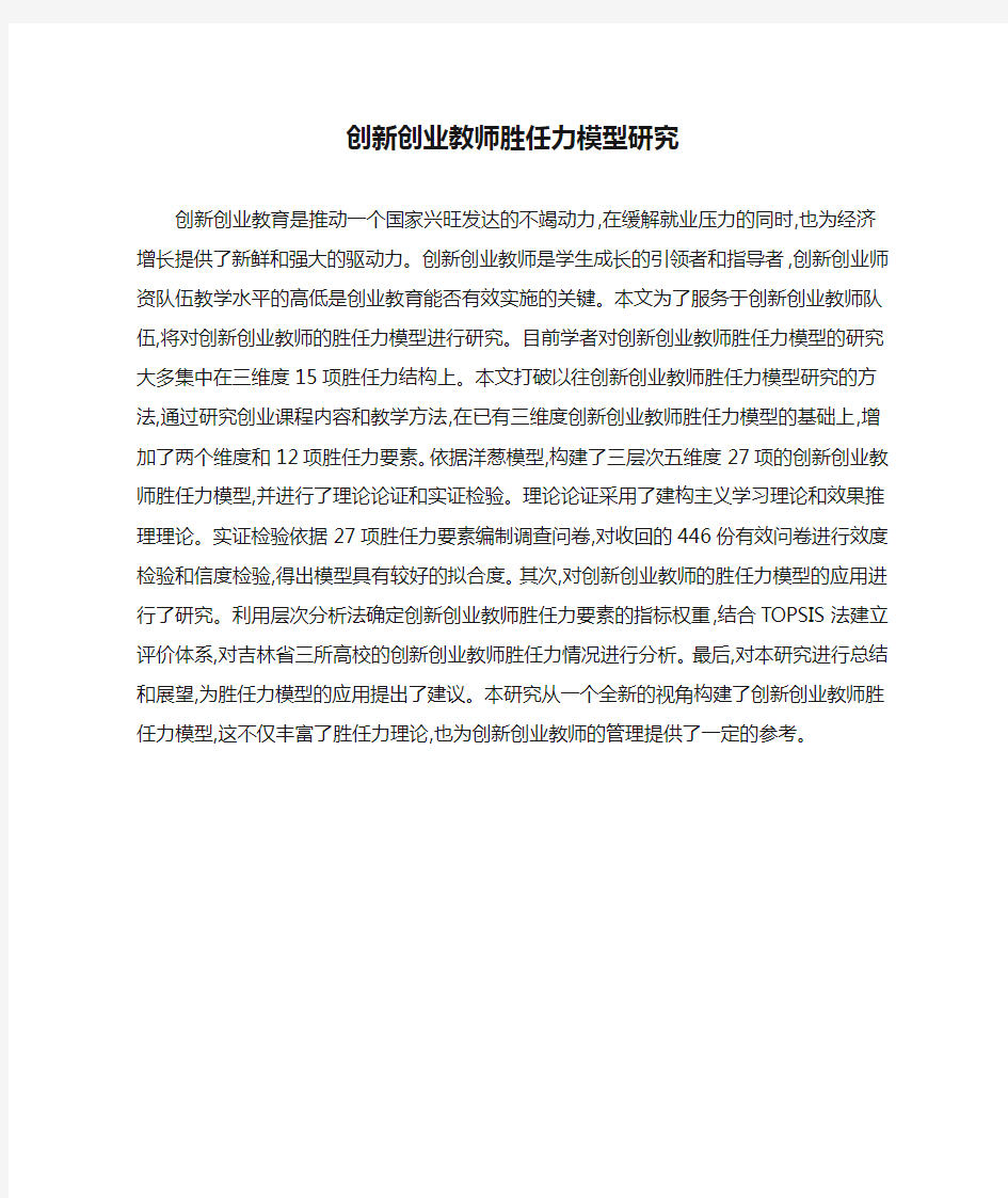 创新创业教师胜任力模型研究