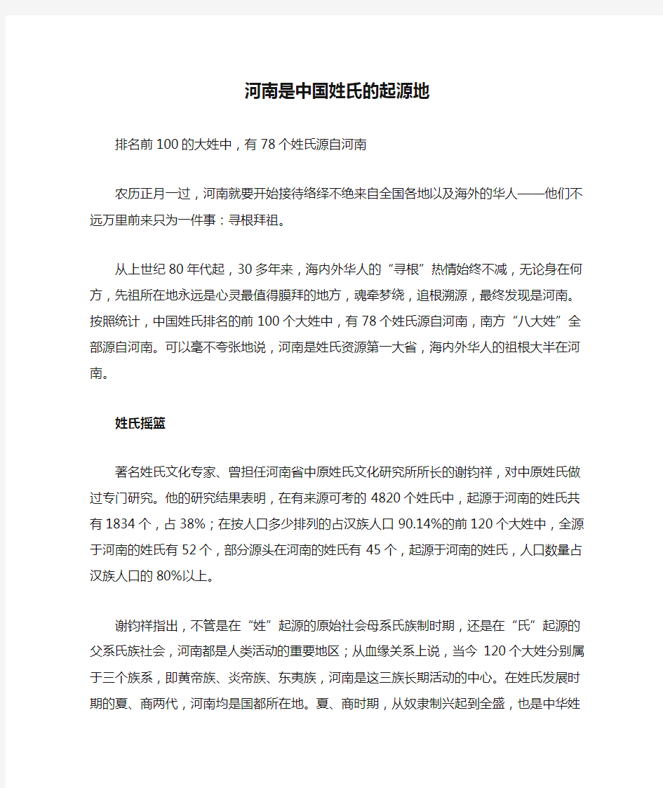 河南是中国姓氏的起源地