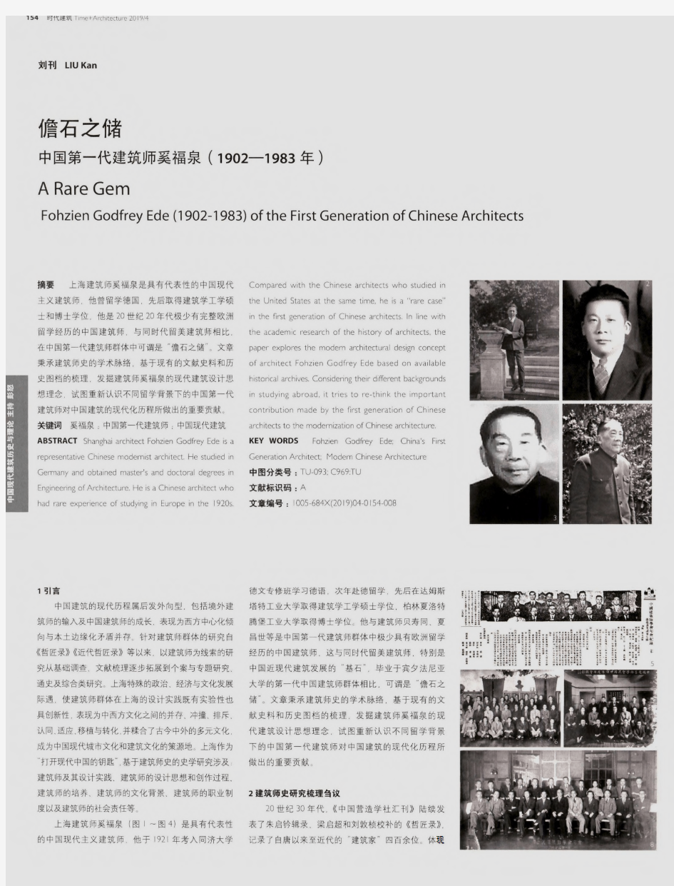 儋石之储中国第一代建筑师奚福泉(1902-1983年)