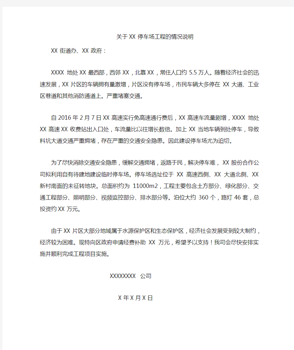 关于XXX停车场改造工程的情况说明