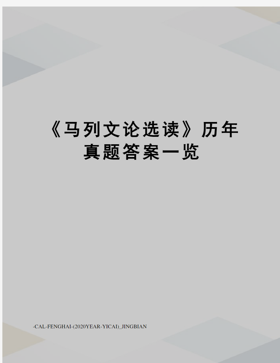 《马列文论选读》历年真题答案一览