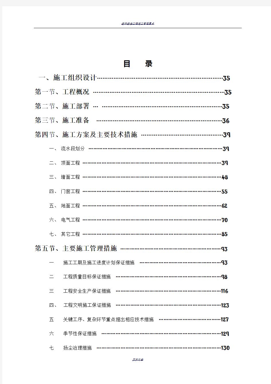 装饰装修工程施工组织设计(完整版)