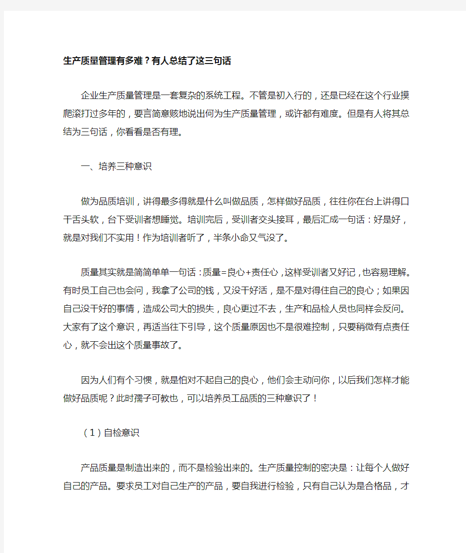 关于生产质量管理有人总结了三句话