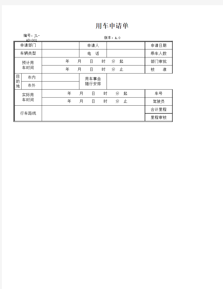 用车申请单模板