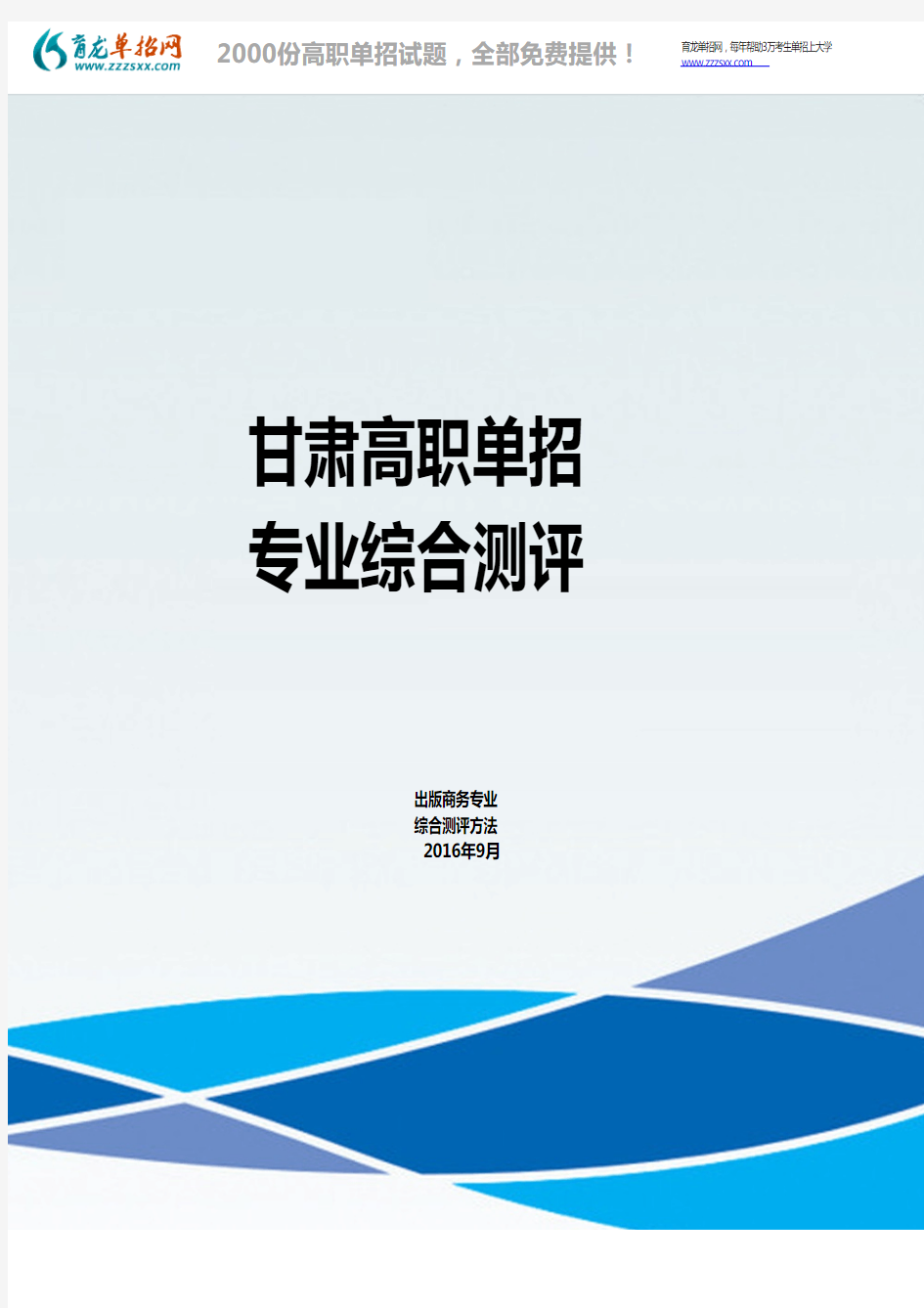 2018年甘肃高职单招出版商务专业测评系统