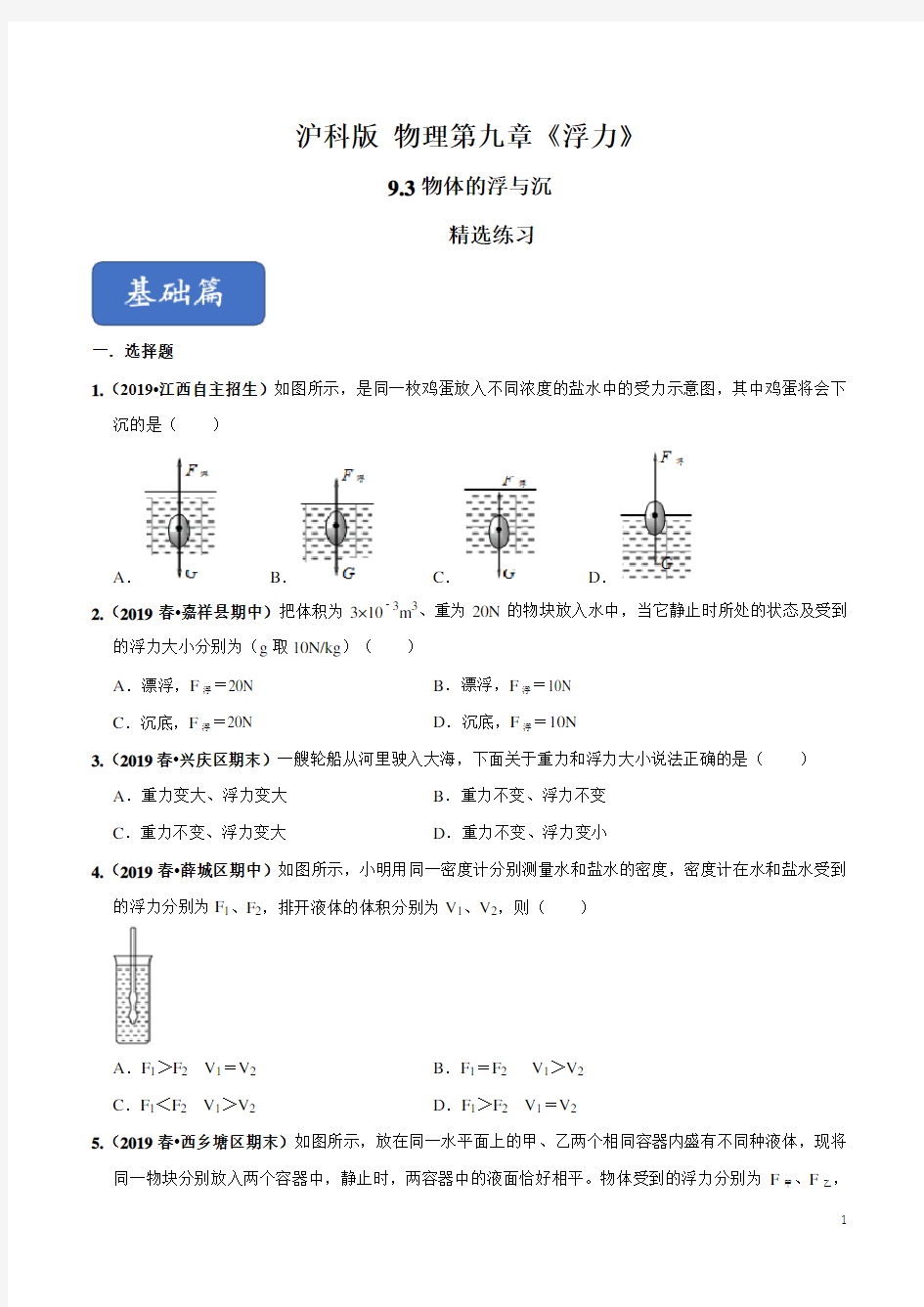 专题9.3 物体的浮与沉(精选练习)(原卷版)